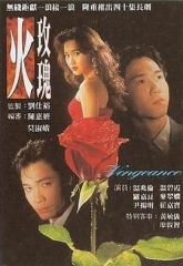 火玫瑰1992